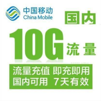 甘肃移动全国流量充值10GB 7天有效无法提速