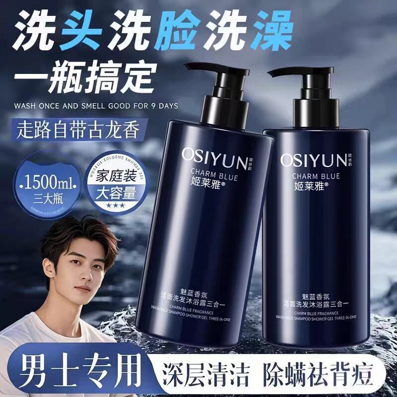 魅蓝香氛男士洗头洗脸洗澡三合一清爽控油持久留香洁面洗发沐浴露