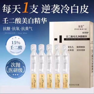 壬二酸美白精華醫(yī)美用型淡化色斑去黑色素祛痘凈顏毛孔凈顏精華液