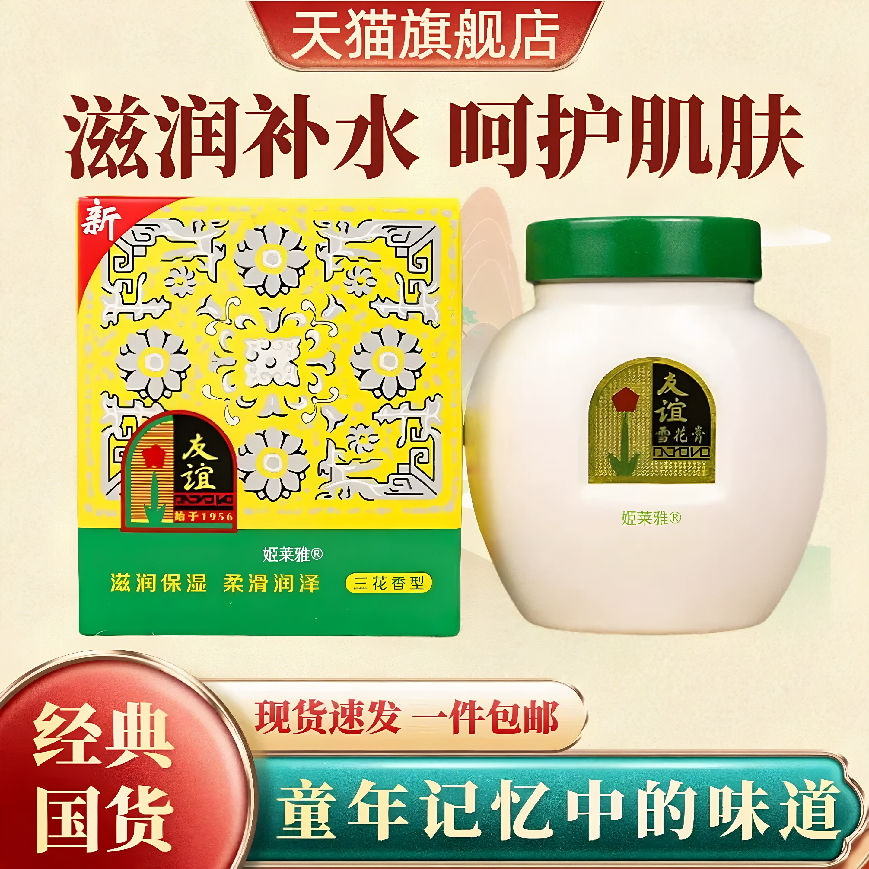 友谊雪花膏官方旗舰店老上海正品110g大瓶老牌国货保湿留香姬莱雅