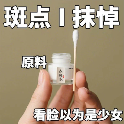 【一擦就掉】斑点专用药水