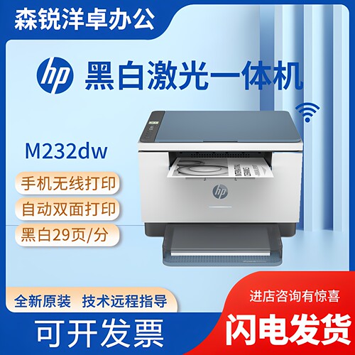 惠普232dw黑白激光多功能一体机