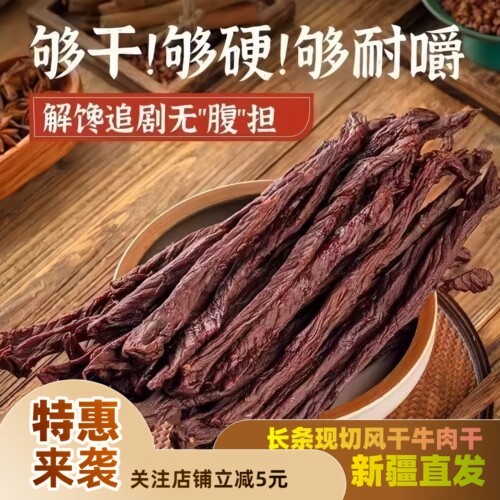 新疆现切牛肉干大巴扎同款原切九成风干500g风干牛肉干越嚼越香