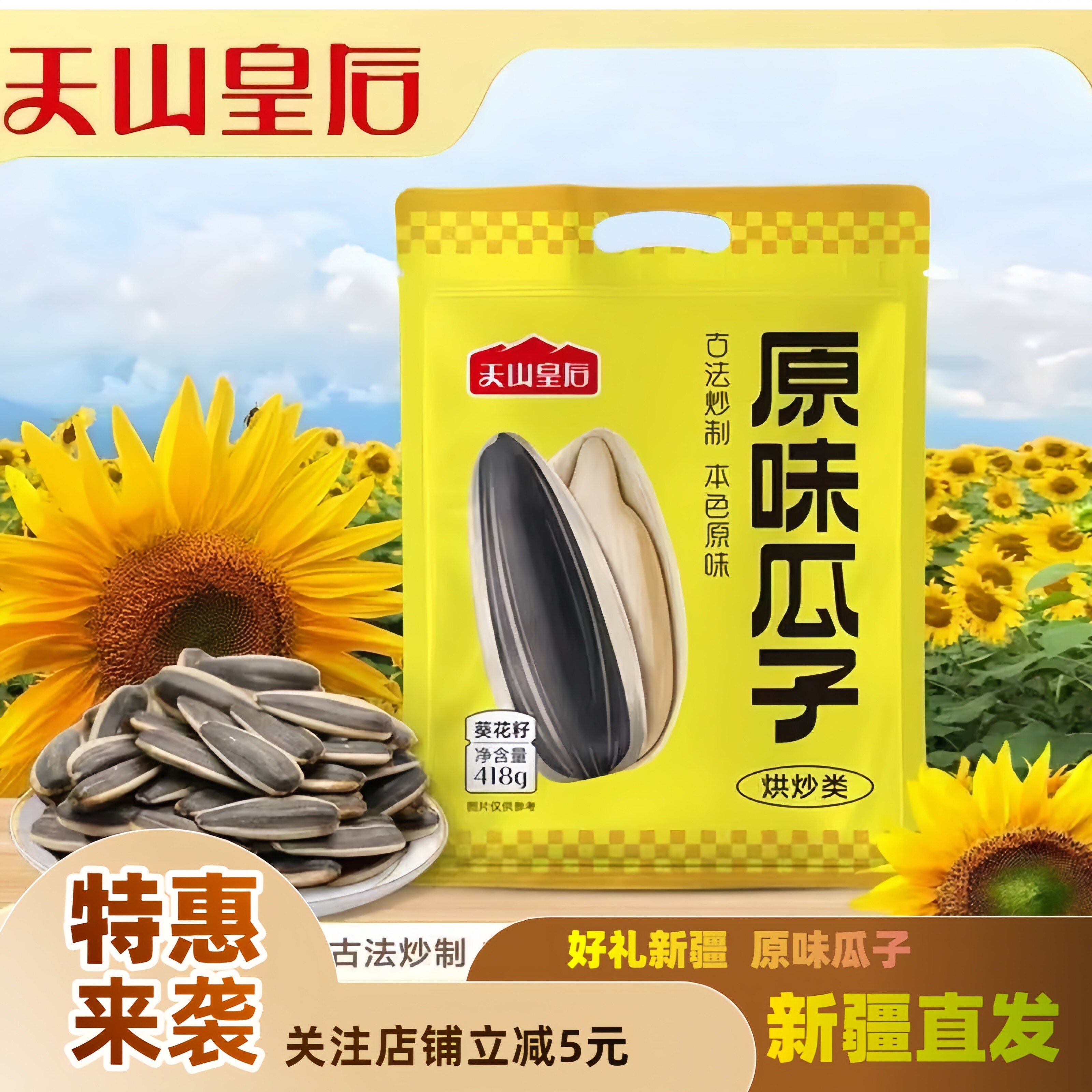 新疆阿勒泰天山皇后精选原味瓜子当季新货包邮产地直发