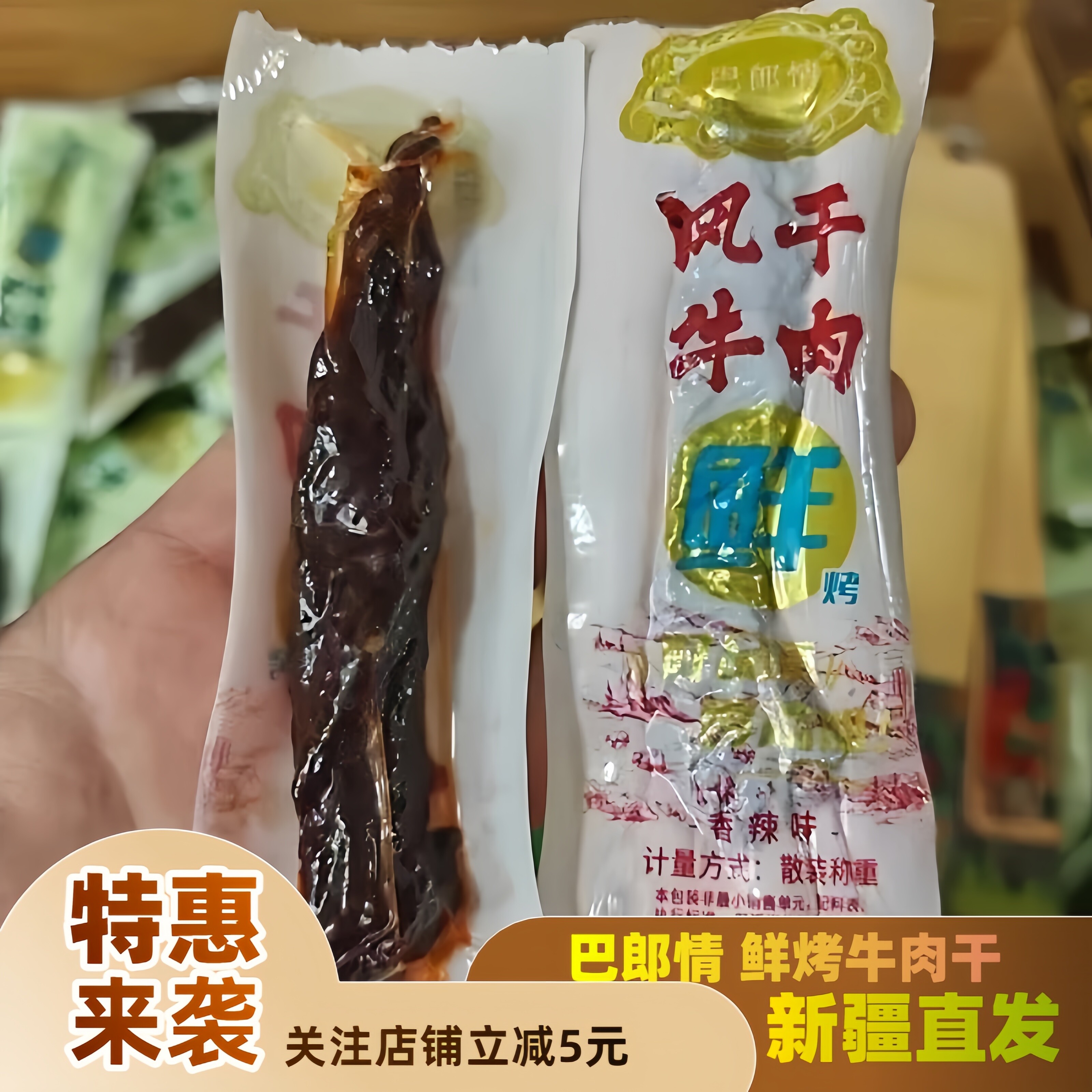 新疆特产手撕牛肉干巴郎情独立包装五香味香辣味休闲零食鲜烤牛肉