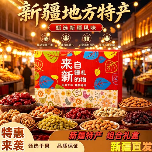 新疆干果坚果特产组合礼盒土特产来自新疆的礼物伴手大礼包