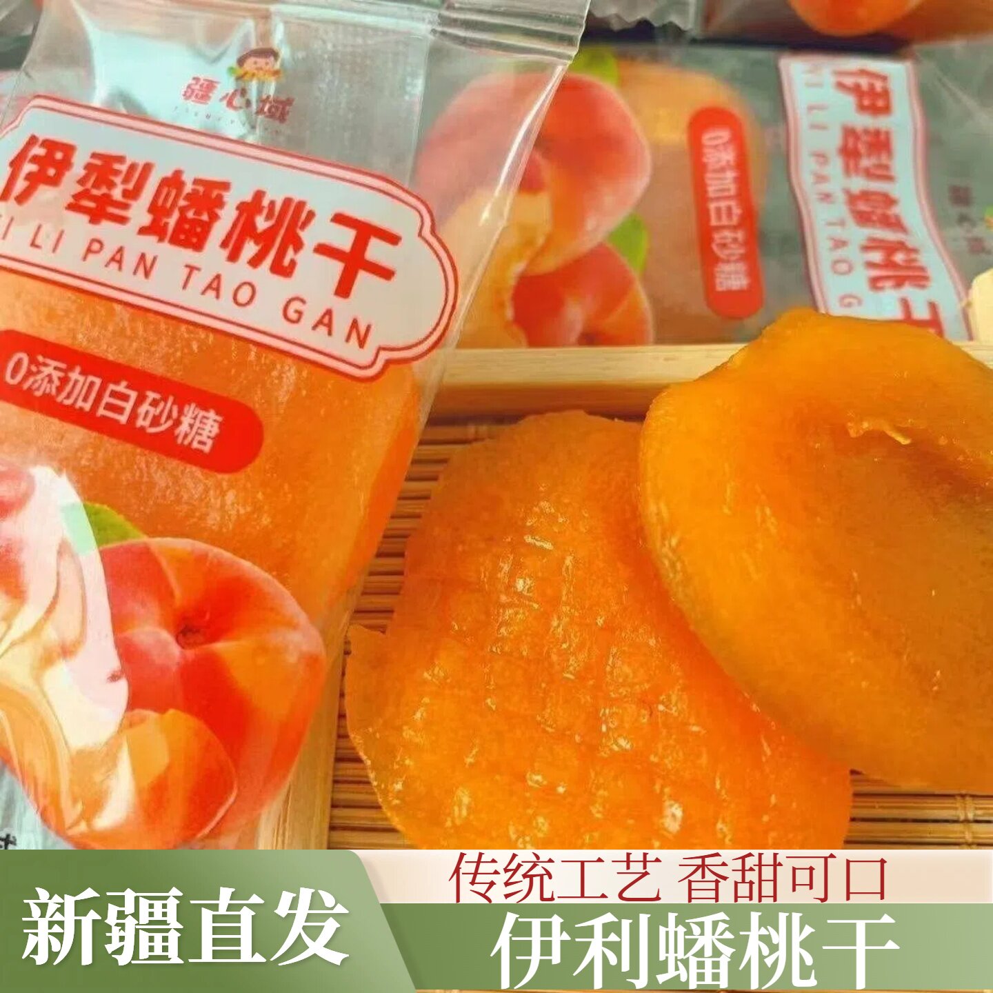 伊利蟠桃干0添加白砂糖产地直发甜甜蜜蜜桃干零食