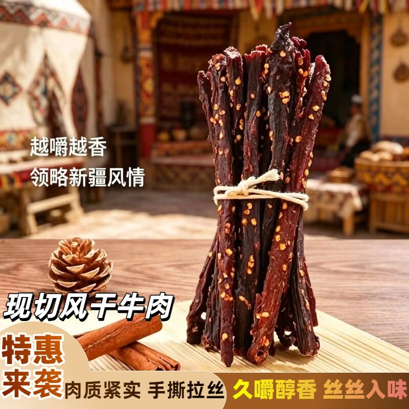 新疆特产长条牛肉干风干牛肉丝丝入味可切断景区同款肉质紧实