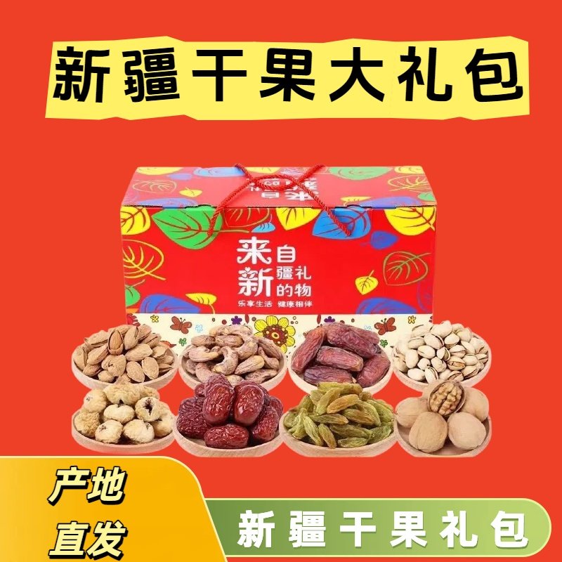 坚果礼包新疆特产超值大礼包颗颗精选超值,零食/坚果/特产,坚果礼盒,淘宝优惠券,粉丝福利购,淘宝优惠卷