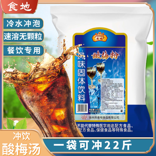 食地商用酸梅粉高倍速溶