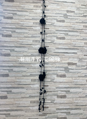 成品手工钩花纯棉线黑玫瑰花朵叶子百搭小众长项链带子毛衣链腰带
