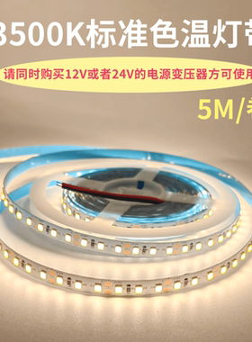 准色温3500K灯带24V2835不防水60珠120珠3500k灯条12V3500K软灯带