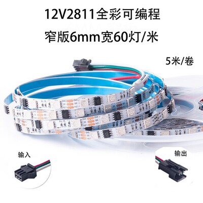 12V2811幻彩灯带6mm宽窄版rgb炫彩可编程软灯条全彩跑马流水灯