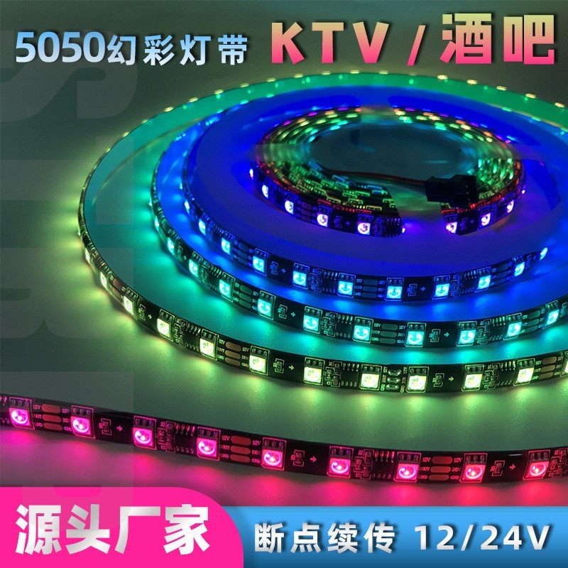 幻彩灯带12V灯条KTV酒吧断点续传低压编程跑马流水麦爵士氛围灯带