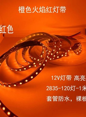 LED灯带 12V橙光2835套管户外防水120珠24V软灯条桔色橘黄色酒吧