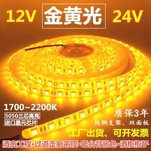 超亮12V5050金黄光LED灯条12V1700k2200k金黄色灯带24V金黄光灯带