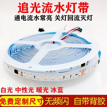 led流水灯带24V低压无主灯追光回流灯带条铝槽灯条自粘裸板线条灯