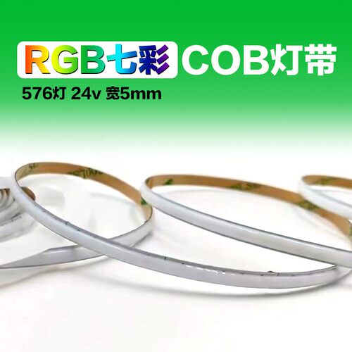 超细5mm宽RGB七彩COB灯带576灯12v24v红绿蓝多色音乐律动超窄灯条