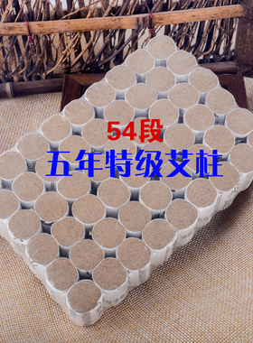 54段五年特级艾柱艾条陈艾段艾绒柱养生艾草柱手工艾柱随身灸艾盒