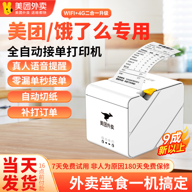 美团MT58自动接单外卖打印机京东