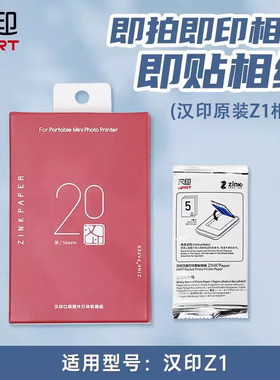 汉印Z1照片相纸原装正品ZINK相机Z2一次成像拍照打印机高粘背胶纸
