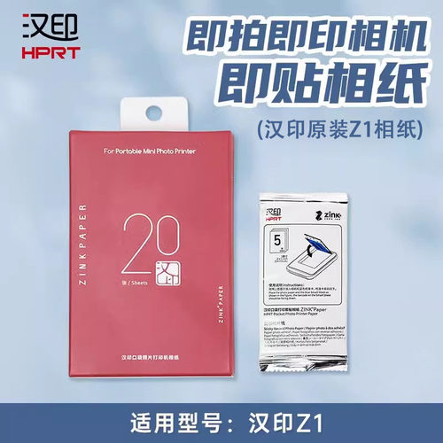 汉印Z1照片相纸原装正品ZINK相机Z2一次成像拍照打印机高粘背胶纸