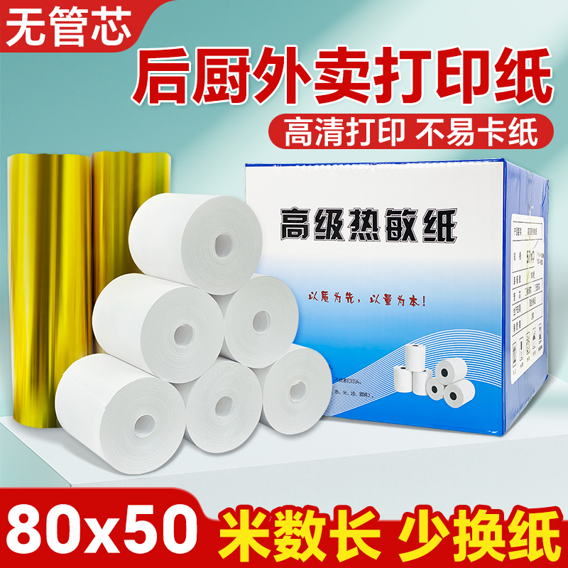 后厨房餐饮外卖高清80打印纸