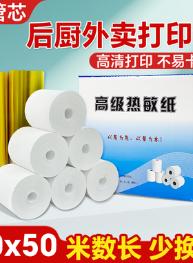 热敏打印纸80*50收银纸80x60mm小票据后厨房餐饮外卖高清80打印纸