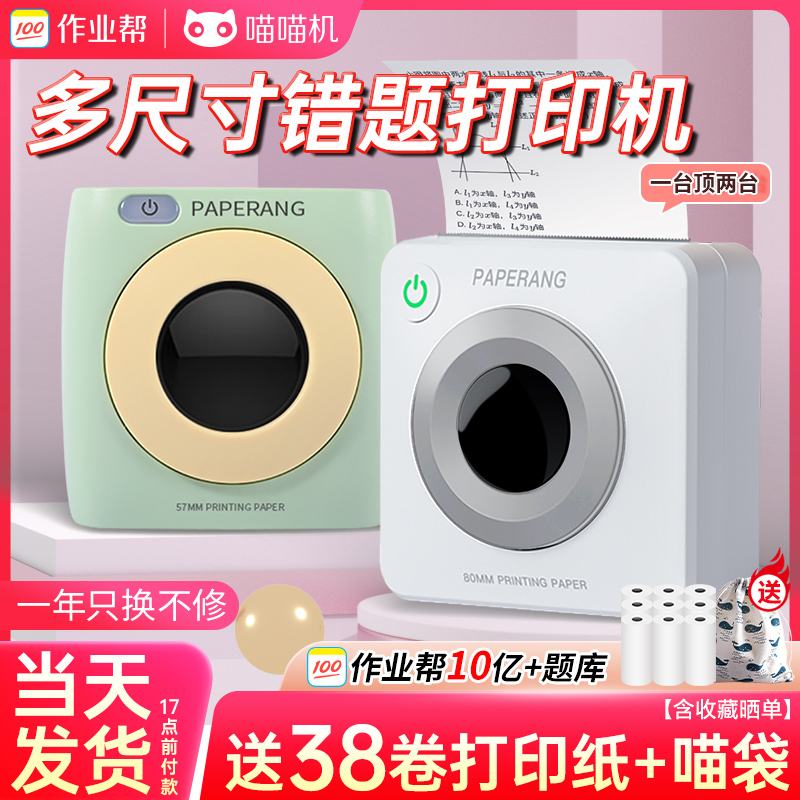 喵喵机学生错题打印机送38卷纸