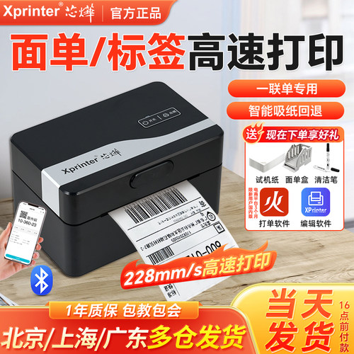 芯烨多功能快递面单标签打印机