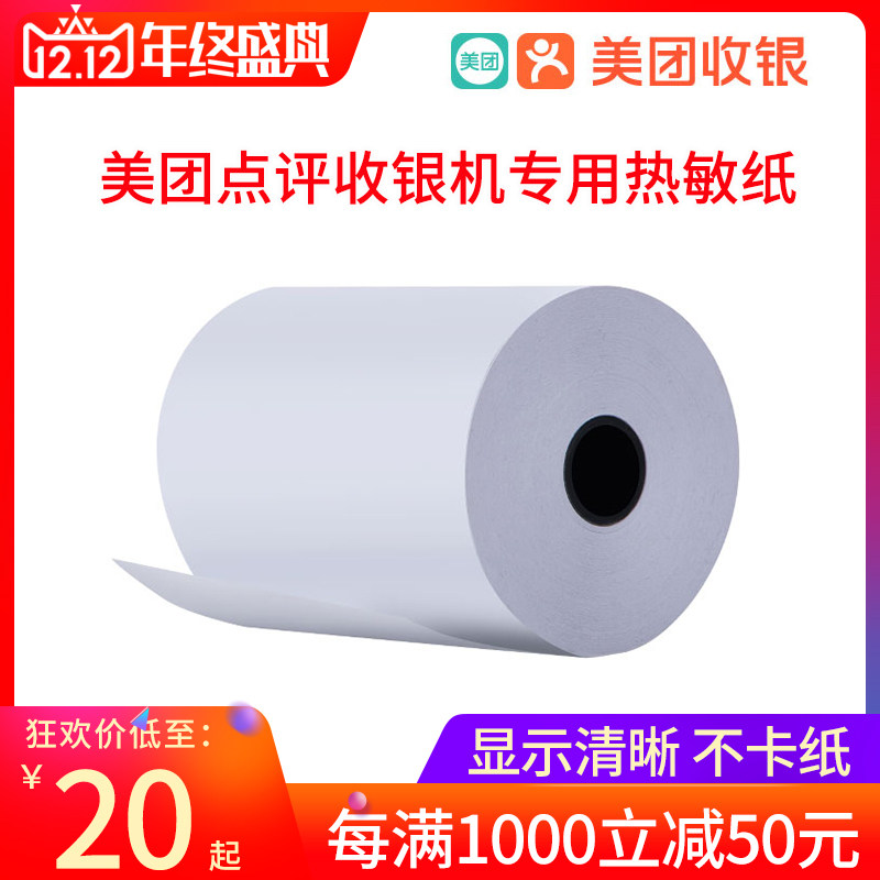 热敏打印纸80x60美团外卖纸厨房热敏纸80×50票据纸超市收银纸