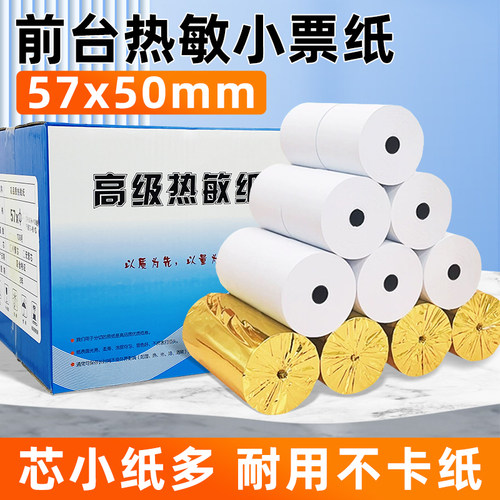 高清热敏小票打印纸57*50收银纸