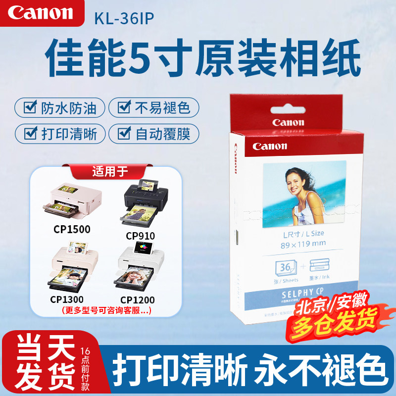 佳能5寸原装相纸KL-36IP含色带CP1500/CP1300/CP2100热升华照片纸