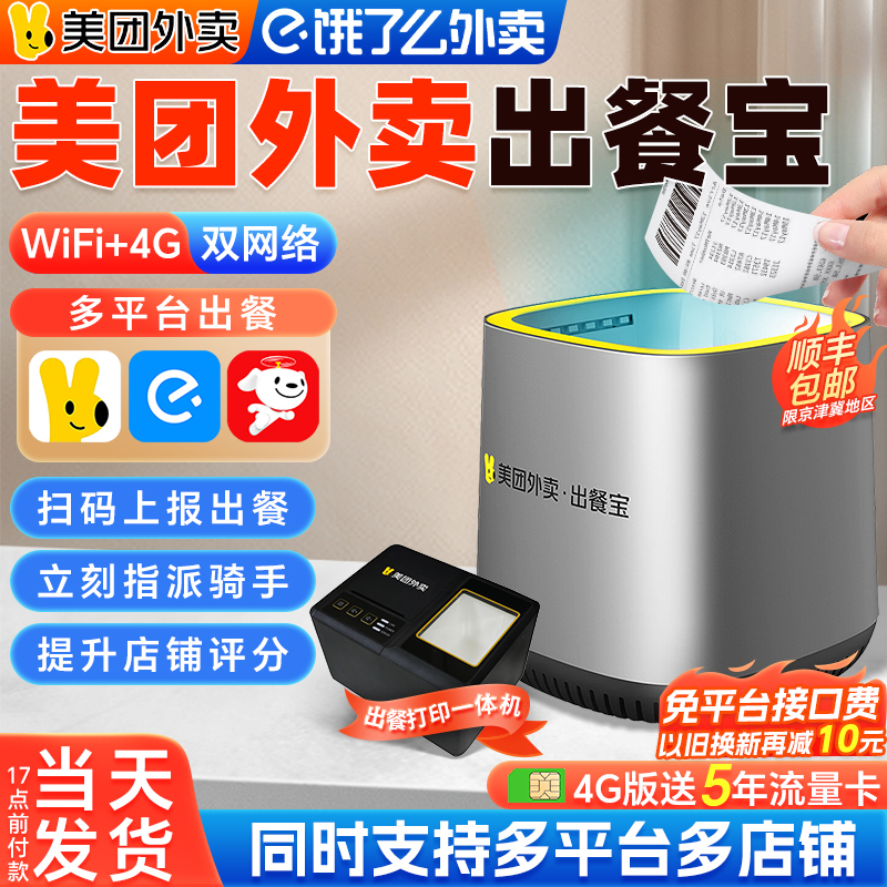 美团外卖出餐宝双平台饿了么出餐
