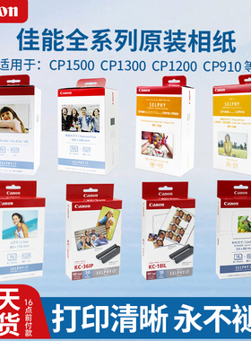 佳能CP1500原装相纸KP108IN照片打印机KL36IP热升华KC36IP相片纸
