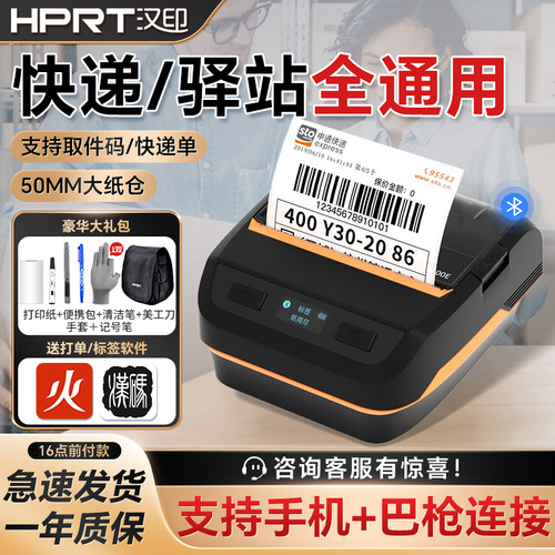 汉印快递电子面单打印机通用版