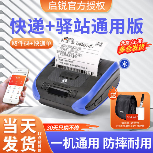 启锐驿站快递员电子面单打印机