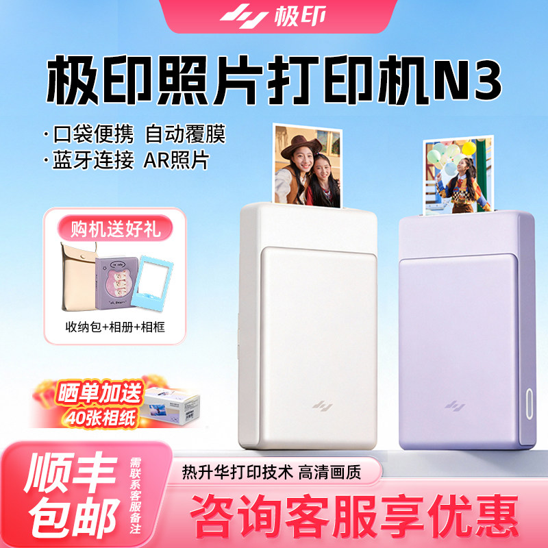 极印N3口袋照片打印机便携小巧热升华自动覆膜AR视频生日礼物3寸