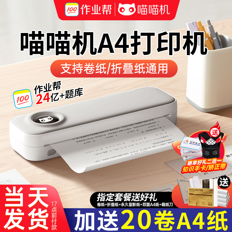 喵喵机蓝牙A4打印机辅助学习