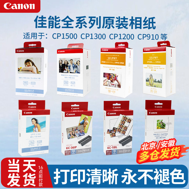 佳能CP1500原装相纸KP108IN照片打印机KL36IP热升华KC36IP相片纸