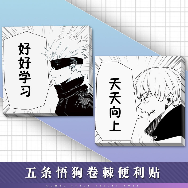 咒术回战 二次元咒术回战周边便利贴五条悟狗卷棘学生动漫贴纸小本子漫画风 图片价格品牌报价 原仓数据