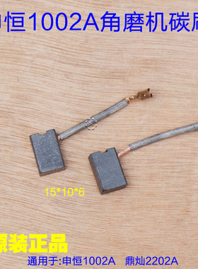 申恒SH1002A鼎灿2202A角磨机碳刷 10*6电刷100切割机原厂配件