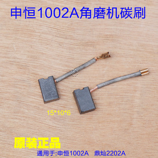 申恒SH1002A鼎灿2202A角磨机碳刷 10*6电刷100切割机原厂配件