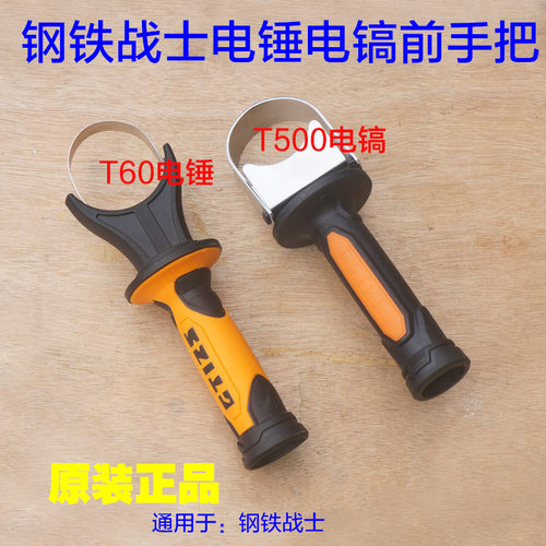 钢铁战士T500电镐T600前手把辅助手柄 固定塑料 T60电锤原厂配件