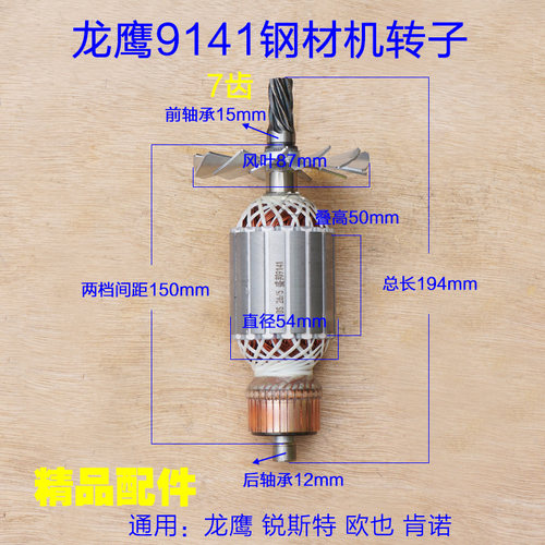 配龙鹰9141切割机转子锐斯特肯诺355切割机定子 350钢材机7齿配件