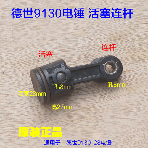 德世9130连杆塑料件 电锤电镐双用28K 德硕直径28活塞 原厂配件