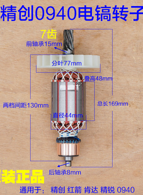 精创0940电镐转子 红箭肯达 精锐定子7齿碳刷0940X齿轮 原厂配件