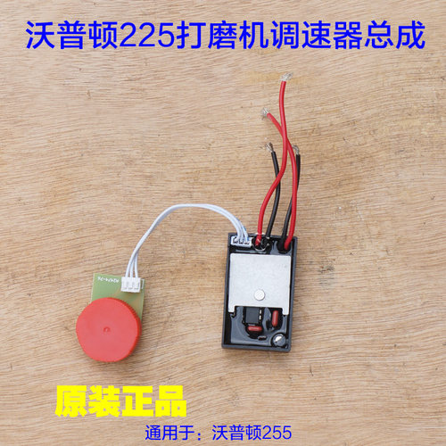 沃普顿225打磨机调速器总成 开关 猎马蒂凡鹰祺 墙面 砂纸机配件