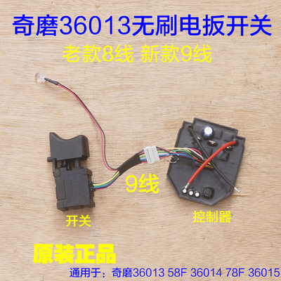 奇磨36013 36014电扳开关无刷冲击扳手 锂电充电式电动原厂配件