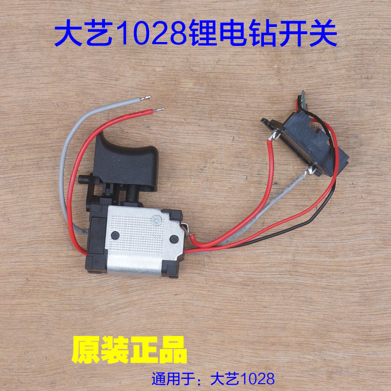 大艺1028充电手钻开关原厂配件图片